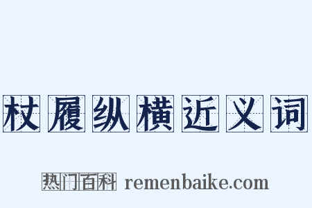 杖履纵横近义词是什么意思的图片